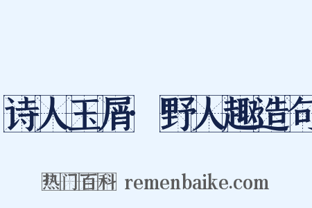 诗人玉屑·野人趣造句是什么意思的图片